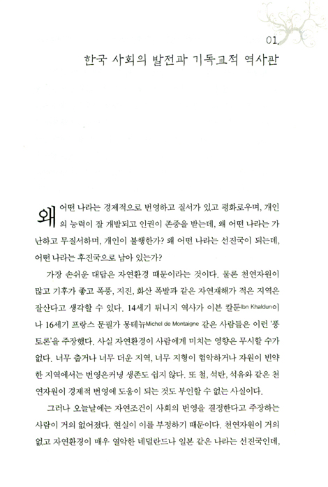 한국 사회의 발전과 기독교 - 한국 사회 발전에 대한 기독교의 공헌