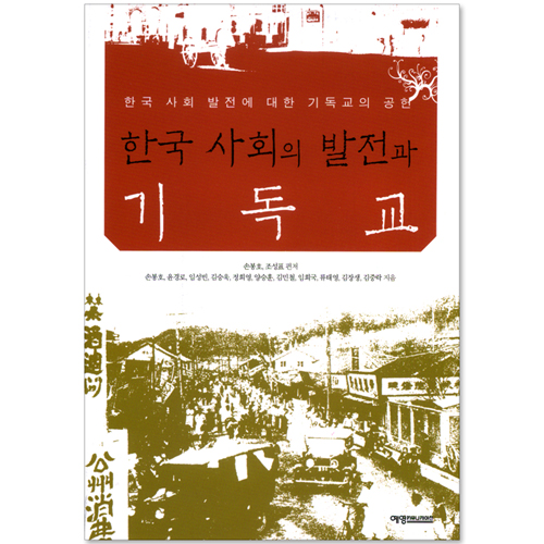 한국 사회의 발전과 기독교 - 한국 사회 발전에 대한 기독교의 공헌