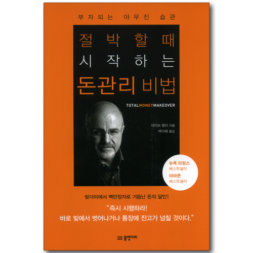 절박할 때 시작하는 돈관리 비법