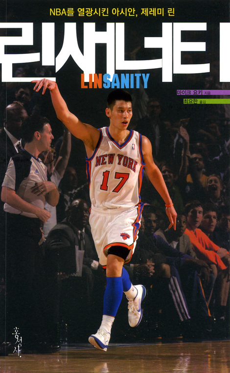 린새너티 Linsanity
