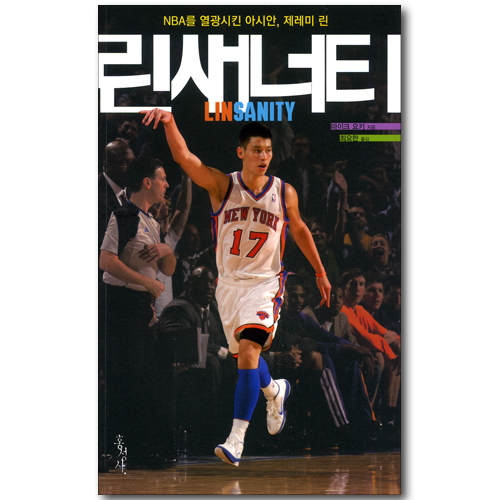 린새너티 Linsanity