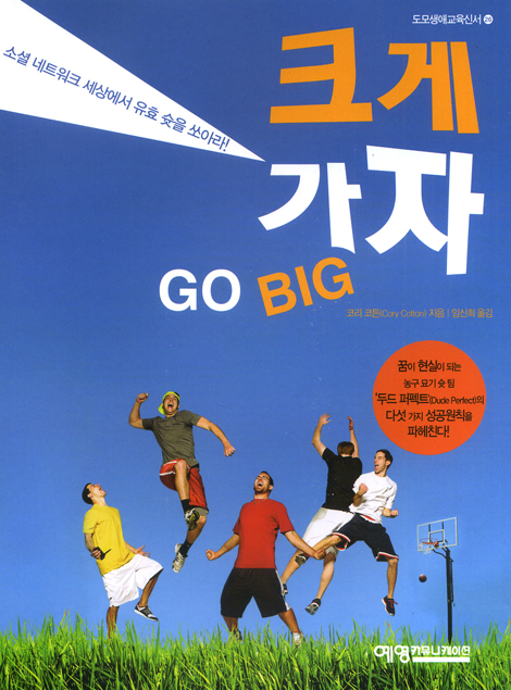 크게 가자 (Go Big) (도모생애교육신서 26)