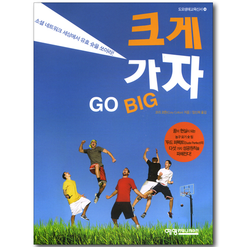 크게 가자 (Go Big) (도모생애교육신서 26)