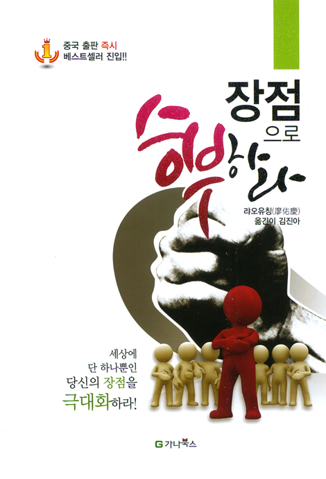 장점으로 승부하라