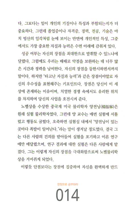 장점으로 승부하라