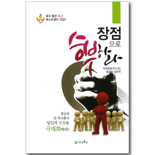 장점으로 승부하라