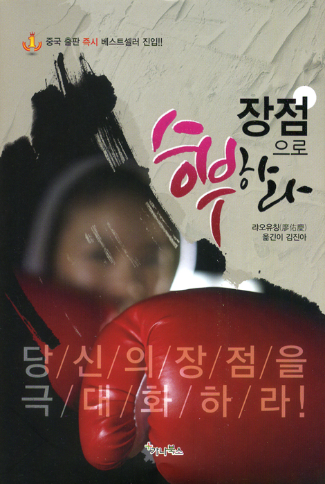 장점으로 승부하라