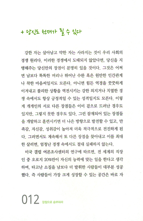 장점으로 승부하라