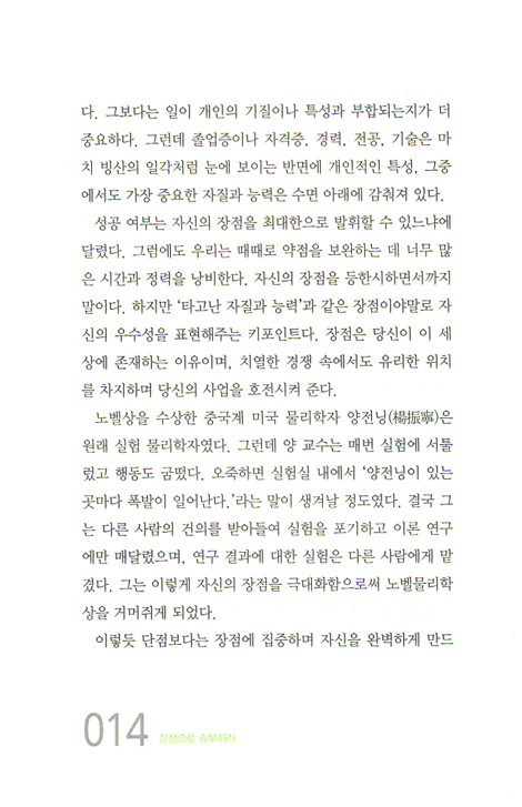 장점으로 승부하라