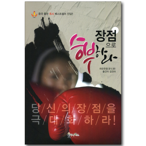 장점으로 승부하라