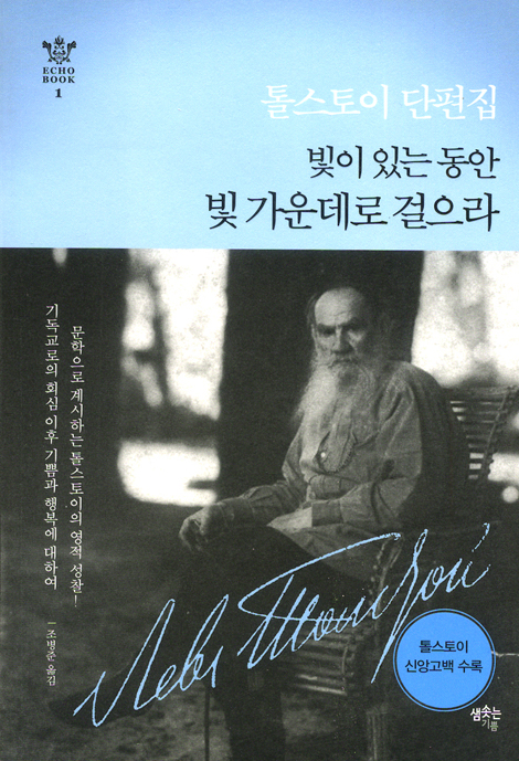 빛이 있는 동안 빛 가운데로 걸으라 (Echo Book 1)