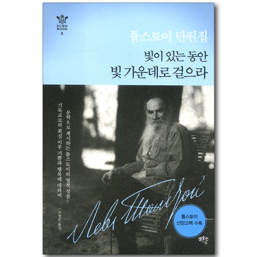 빛이 있는 동안 빛 가운데로 걸으라 (Echo Book 1)