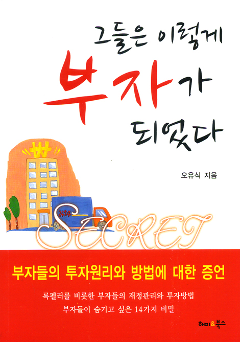 그들은 이렇게 부자가 되었다