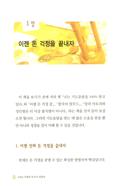 그들은 이렇게 부자가 되었다