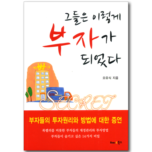 그들은 이렇게 부자가 되었다