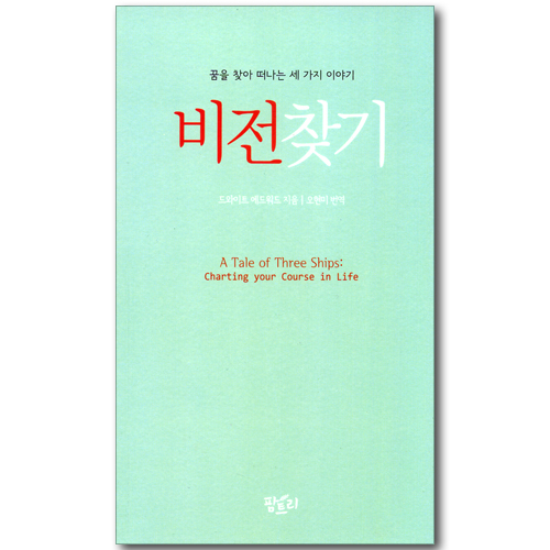 비전 찾기 - 꿈을 찾아 떠나는 세 가지 이야기