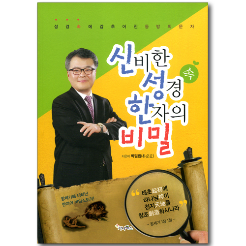 신비한 성경 한자의 비밀