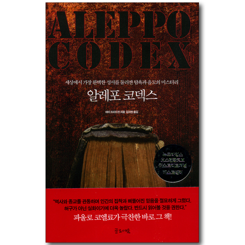 알레포 코덱스