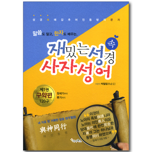 재밌는 성경 속 사자성어 - 말씀도 알고, 한자도 배우는 (제1권 구약편 120구/창세기~룻기)