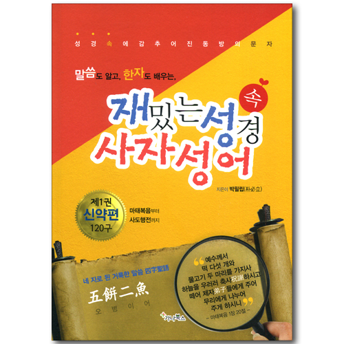 재밌는 성경 속 사자성어 - 말씀도 알고, 한자도 배우는 (제2권 신약편 120구/마태복음~사도행전)