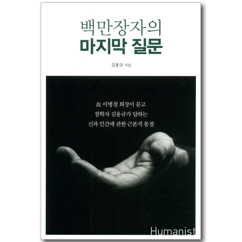 백만장자의 마지막 질문