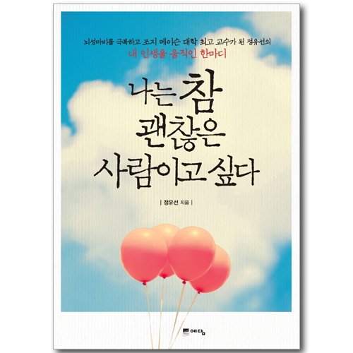 나는 참 괜찮은 사람이고 싶다