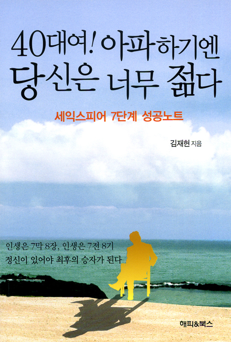 40대여! 아파하기엔 당신은 너무 젊다 - 셰익스피어 7단계 성공노트