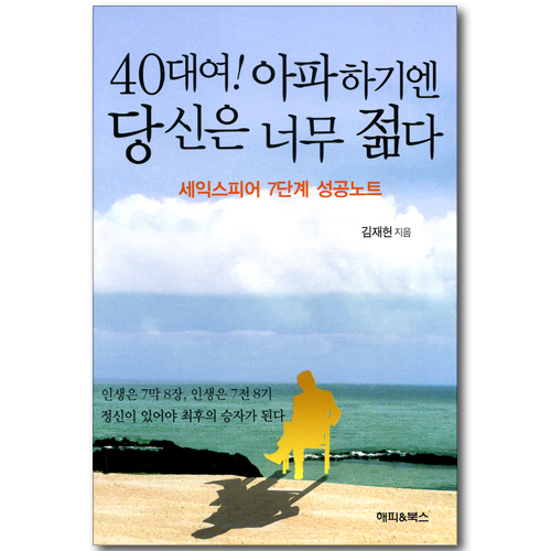 40대여! 아파하기엔 당신은 너무 젊다 - 셰익스피어 7단계 성공노트