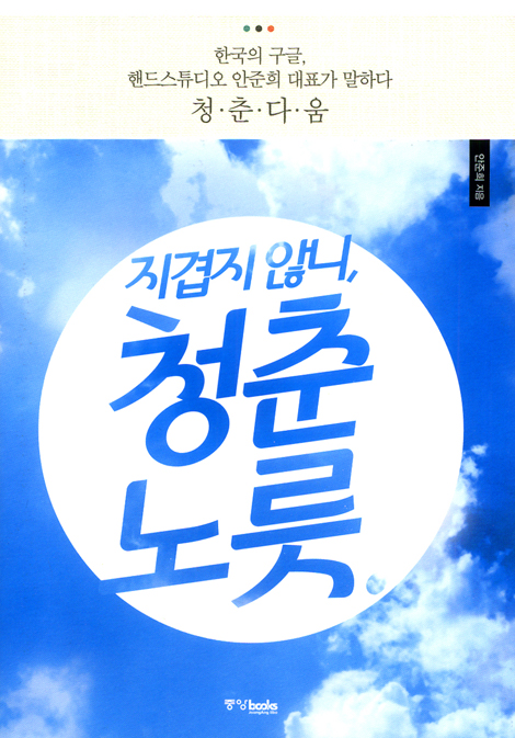지겹지 않니, 청춘 노릇
