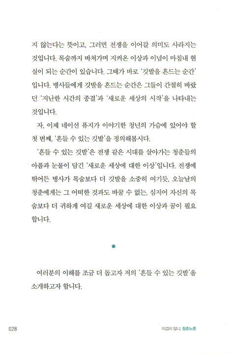 지겹지 않니, 청춘 노릇