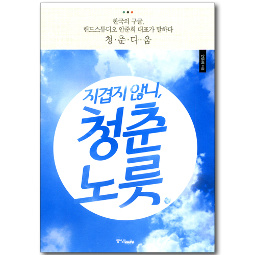 지겹지 않니, 청춘 노릇