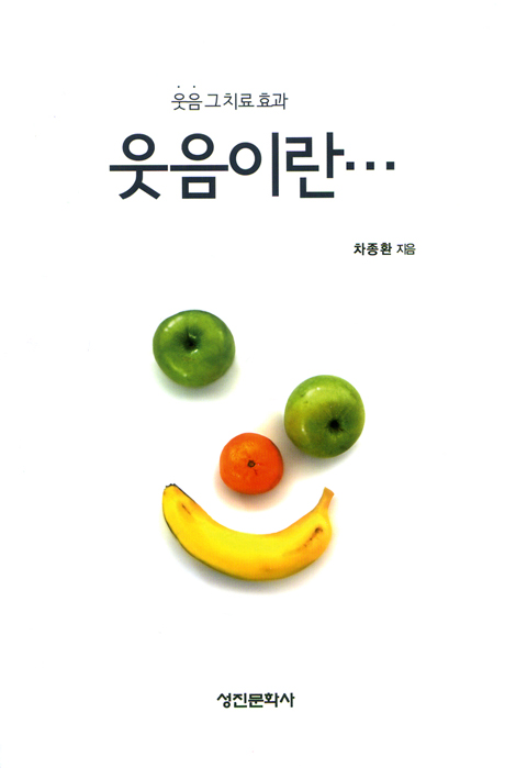 웃음이란... - 웃음 그 치료 효과