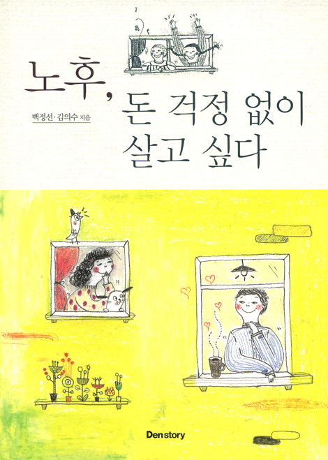 노후, 돈 걱정 없이 살고 싶다