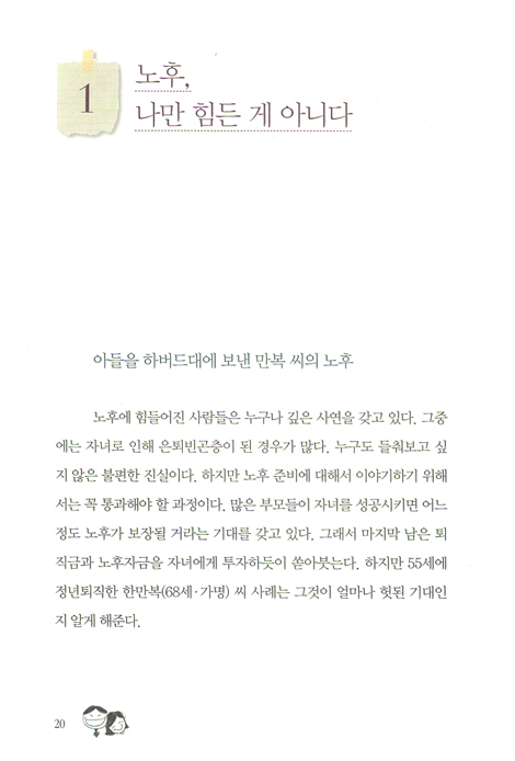 노후, 돈 걱정 없이 살고 싶다
