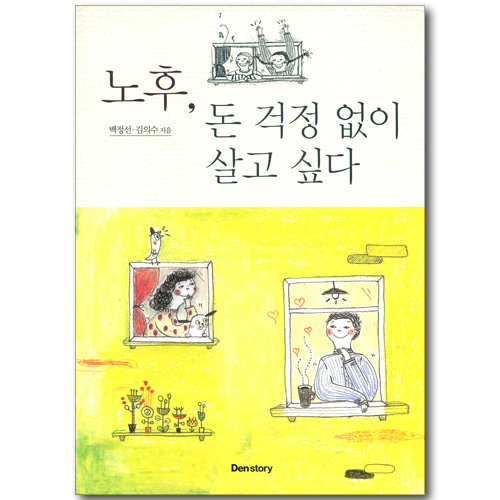 노후, 돈 걱정 없이 살고 싶다