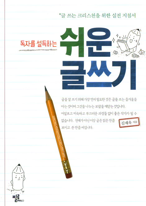 독자를 설득하는 쉬운 글쓰기 - 글 쓰는 크리스천을 위한 실전 지침서