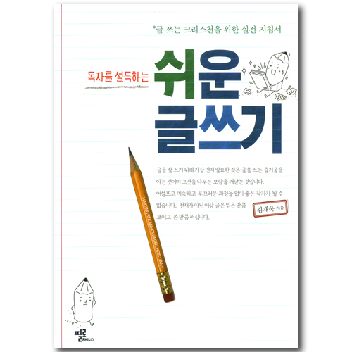 독자를 설득하는 쉬운 글쓰기 - 글 쓰는 크리스천을 위한 실전 지침서