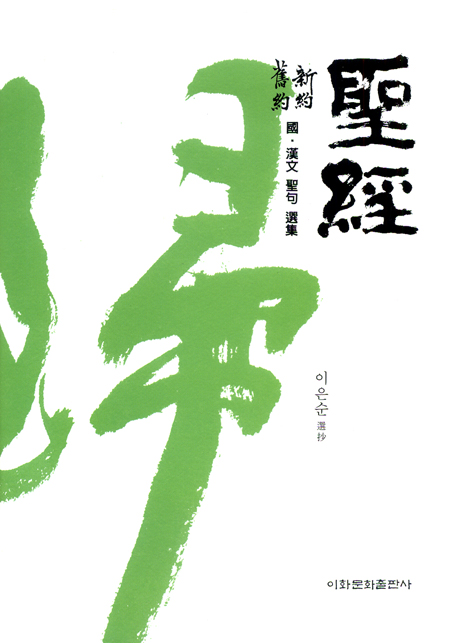 성경