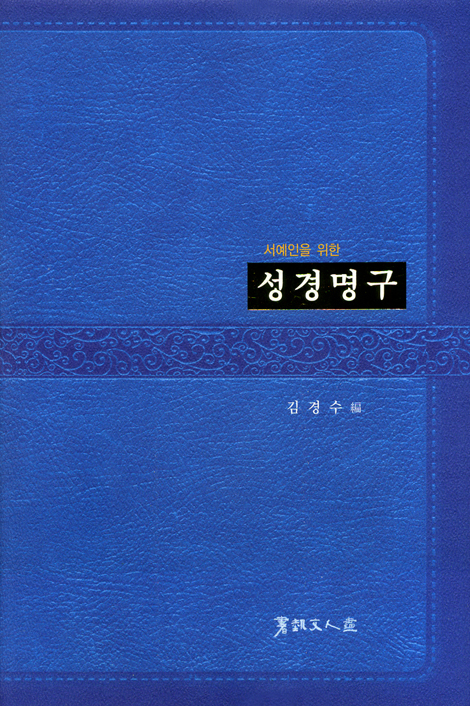 서예인을 위한 성경명구