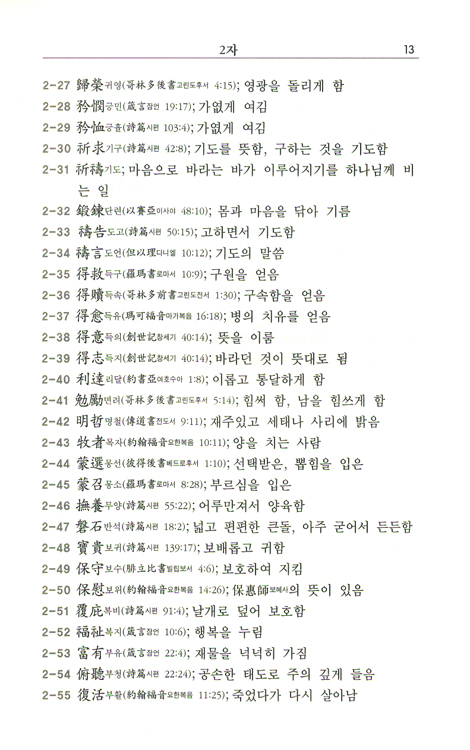 서예인을 위한 성경명구