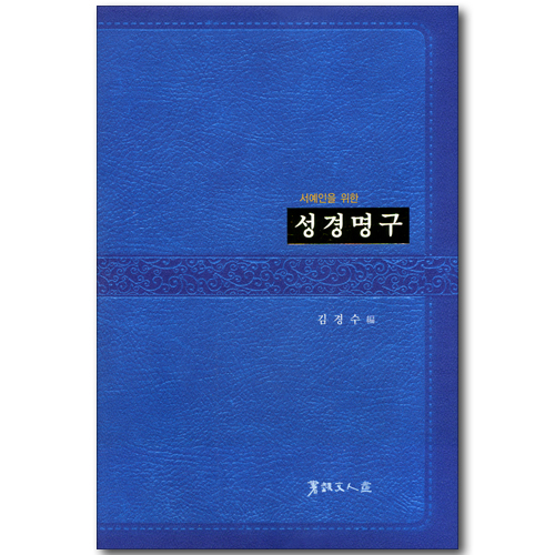 서예인을 위한 성경명구