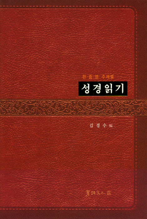 한, 중, 영 주제별 성경읽기