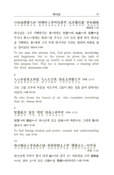 한, 중, 영 주제별 성경읽기