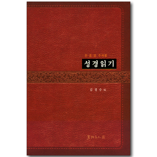 한, 중, 영 주제별 성경읽기