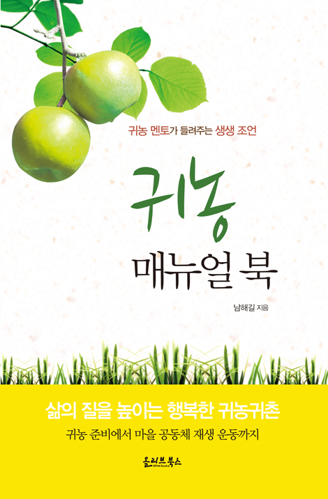귀농 매뉴얼 북 - 귀농 멘토가 들려주는 생생 조언