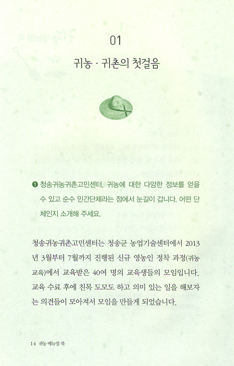 귀농 매뉴얼 북 - 귀농 멘토가 들려주는 생생 조언