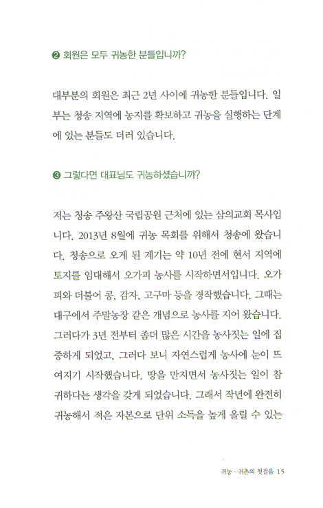 귀농 매뉴얼 북 - 귀농 멘토가 들려주는 생생 조언
