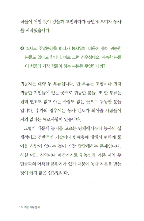 귀농 매뉴얼 북 - 귀농 멘토가 들려주는 생생 조언