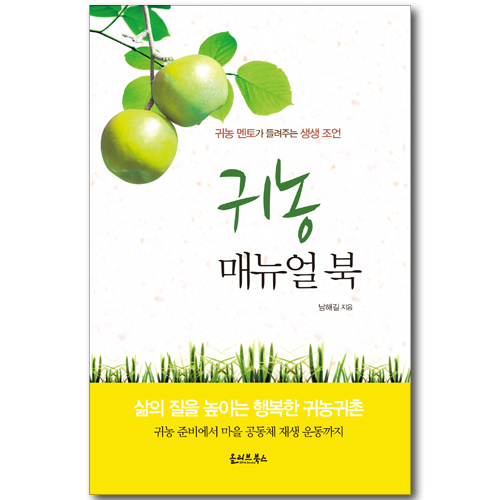 귀농 매뉴얼 북 - 귀농 멘토가 들려주는 생생 조언