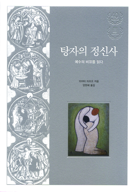 탕자의 정신사 (예수의 비유를 읽다)